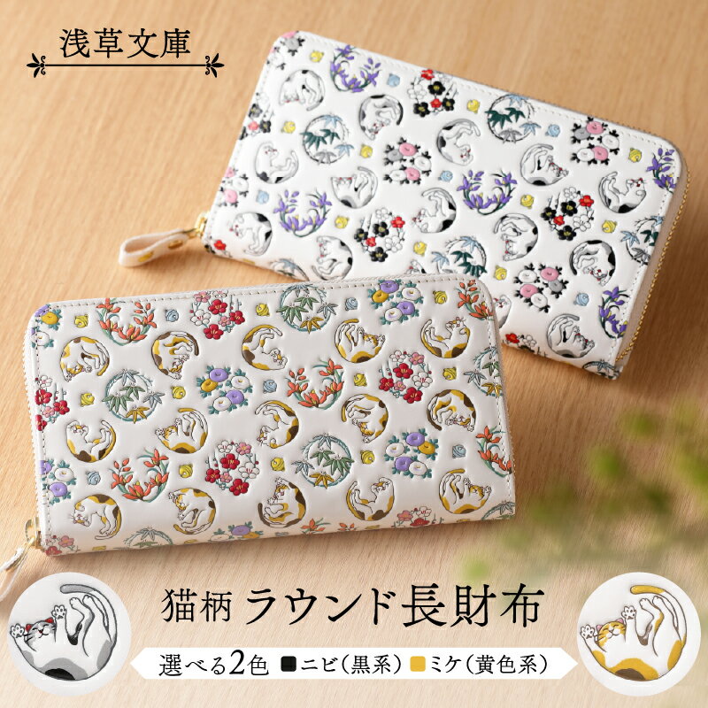 【浅草文庫】ラウンド長財布〈猫柄〉 財布 日用品 雑貨 スリム 大容量 ラウンド ファスナー 猫 ネコ ねこ 本革 牛革 レザー 日本製 国産 ハンドメイド ギフト プレゼント メンズ レディース