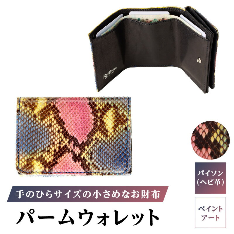 パームウォレット【パイソン（ヘビ革）】ペイント ハンドメイド ミニウォレット ミニ財布 財布 手のひらサイズ 本革 レザー ギフト プレゼント レディース メンズ