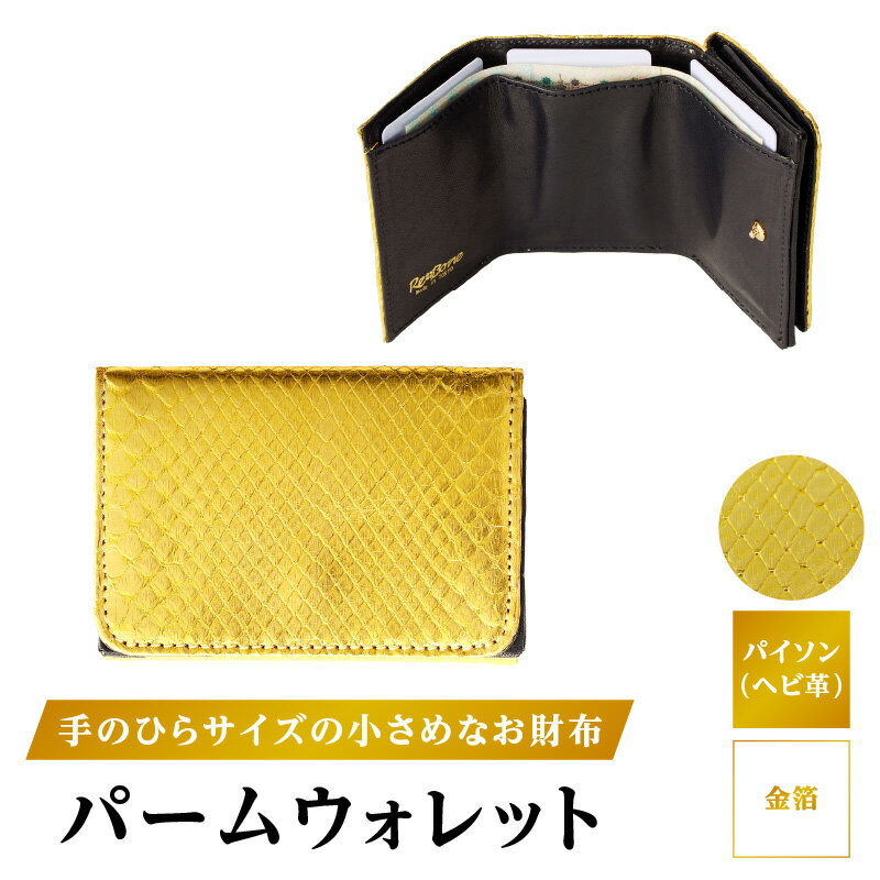 パームウォレット【パイソン（ヘビ革）】金箔 ハンドメイド ミニウォレット ミニ財布 財布 手のひらサイズ 本革 レザー ギフト プレゼント レディース メンズ