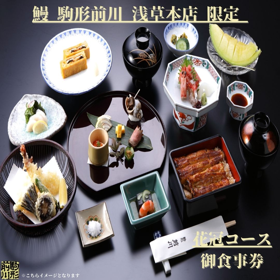 【鰻 駒形前川 浅草本店 限定】御食事券 花冠コース うなぎ 鰻 蒲焼 コース料理 お食事券 食事券 コースチケット チケット 関東 東京 上野 浅草 ランチ ディナー