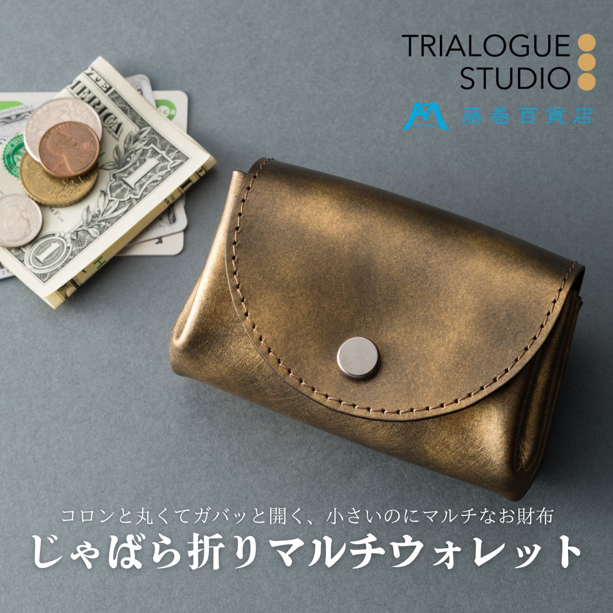 【TRIALOGUE STUDIO】藤巻百貨店別注 ゴールドホイルレザー じゃばら折りマルチウォレット 財布 マルチウォレット じゃばら折り コインケース 牛革 小物 シンプル アンティーク ギフト プレゼント