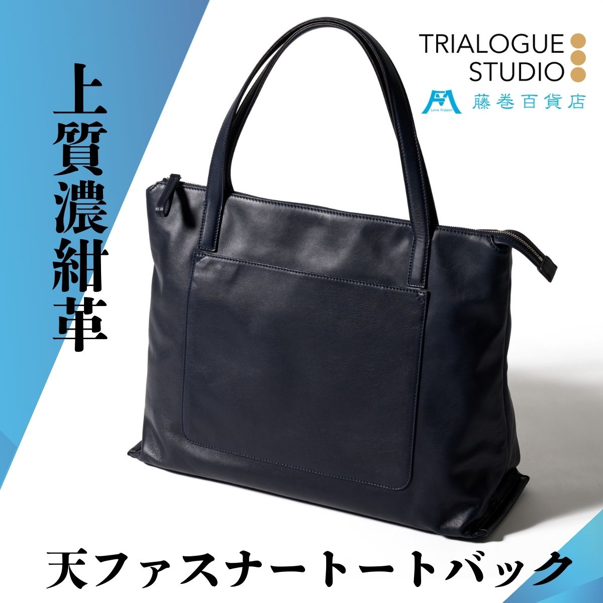 【TRIALOGUE STUDIO】藤巻百貨店別注 ソフトレザー前ポケットトートバッグ ネイビー かばん 鞄 バック 牛革 ビジネス シンプル
