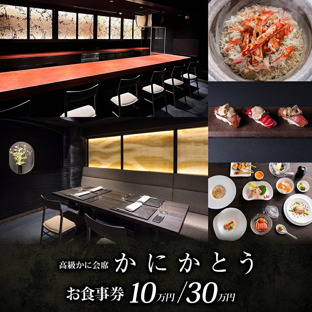 【かにかとう】食事券 (10万円分/30万円分) かに カニ 蟹 会席 海鮮 魚介類 すし 鮨 寿司 かとう 加藤 毛蟹 毛ガニ 毛がに 活ガニ 活がに 活蟹 ボイル ワイン 高級 和食 和食文化 浅草 あさくさ アサクサ 伝統 北海道 食事券 クーポン 送料無料 台東区