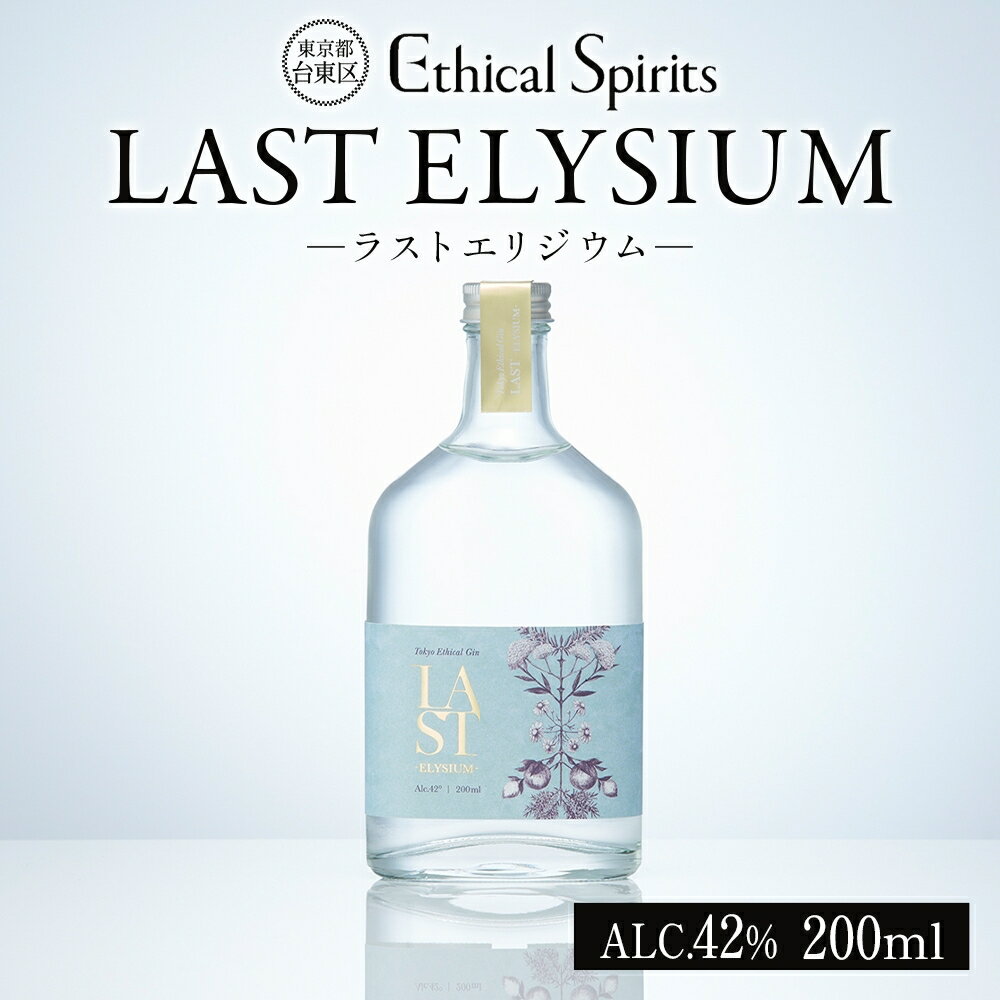 【ふるさと納税】LAST ELYSIUM (ラスト エリジウム) 200ml/375ml/700ml ジン クラフトジン お酒 BBQ 宅飲み 晩酌 お歳暮 ギフト 贈り物 プレゼント 人気 おすすめ 酒粕 エシカル・スピリッツ 東京都 台東区 サムネイル2