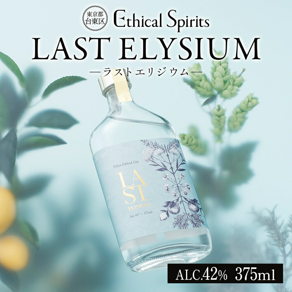【ふるさと納税】LAST ELYSIUM (ラスト エリジウム) 200ml/375ml/700ml ジン クラフトジン お酒 BBQ 宅飲み 晩酌 お歳暮 ギフト 贈り物 プレゼント 人気 おすすめ 酒粕 エシカル・スピリッツ 東京都 台東区 サムネイル3