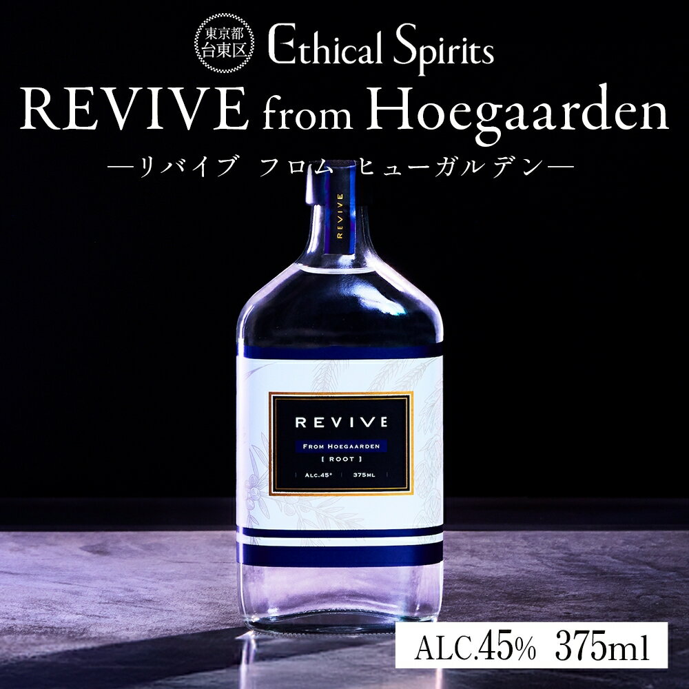 REVIVE from Hoegaarden (リバイブ フロム ヒューガルデン) 375ml ジン クラフトジン お酒 BBQ 宅飲み 晩酌 お歳暮 ギフト 贈り物 プレゼント 人気 おすすめ 酒粕 エシカル・スピリッツ 東京都 台東区