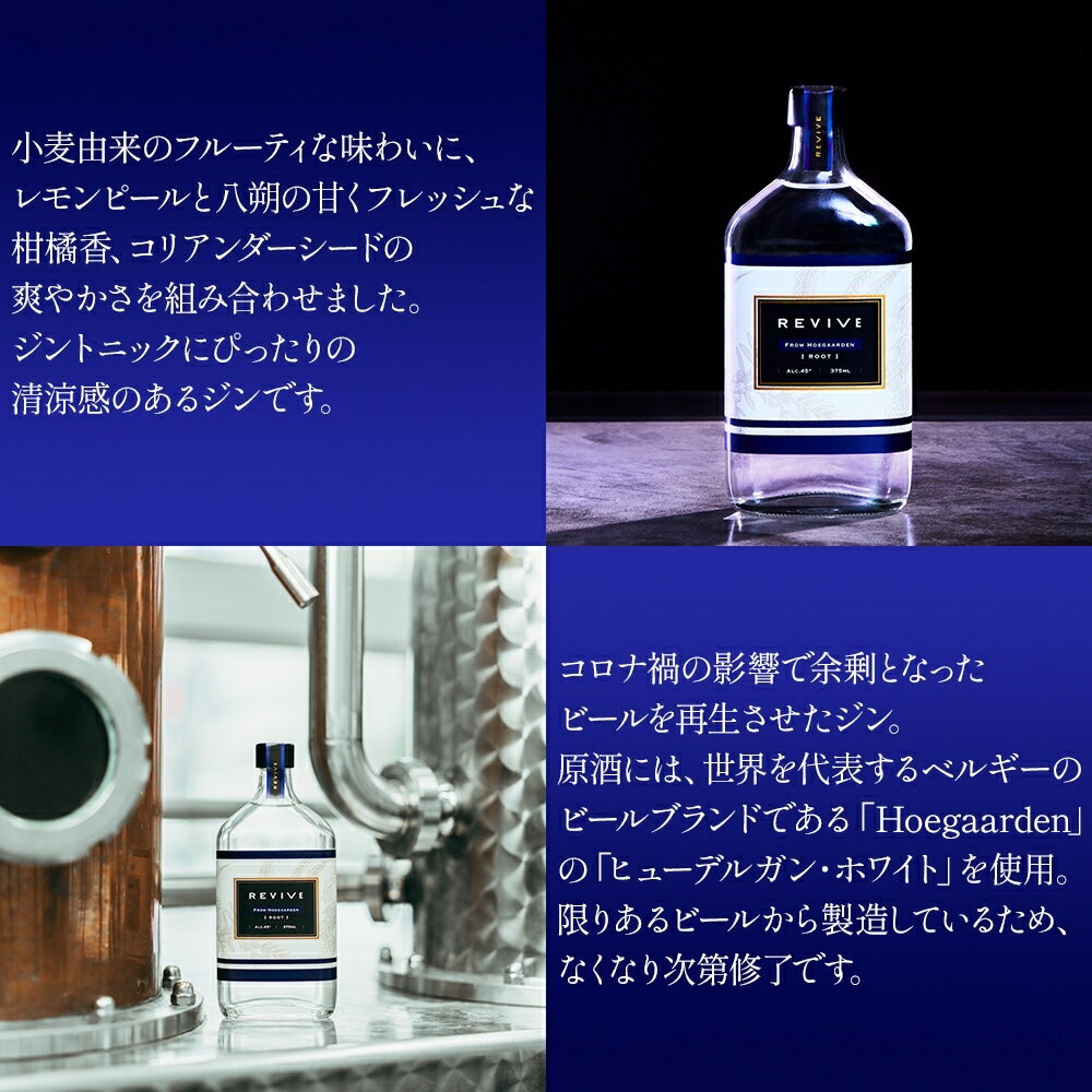 【ふるさと納税】REVIVE from Hoegaarden (リバイブ フロム ヒューガルデン) 375ml ジン クラフトジン お酒 BBQ 宅飲み 晩酌 お歳暮 ギフト 贈り物 プレゼント 人気 おすすめ 酒粕 エシカル・スピリッツ 東京都 台東区 サムネイル2
