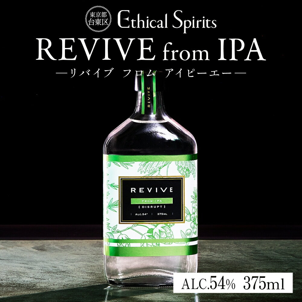 REVIVE from IPA (リバイブ フロム IPA) 375ml ジン クラフトジン お酒 BBQ 宅飲み 晩酌 お歳暮 ギフト 贈り物 プレゼント 人気 おすすめ 酒粕 エシカル・スピリッツ 東京都 台東区