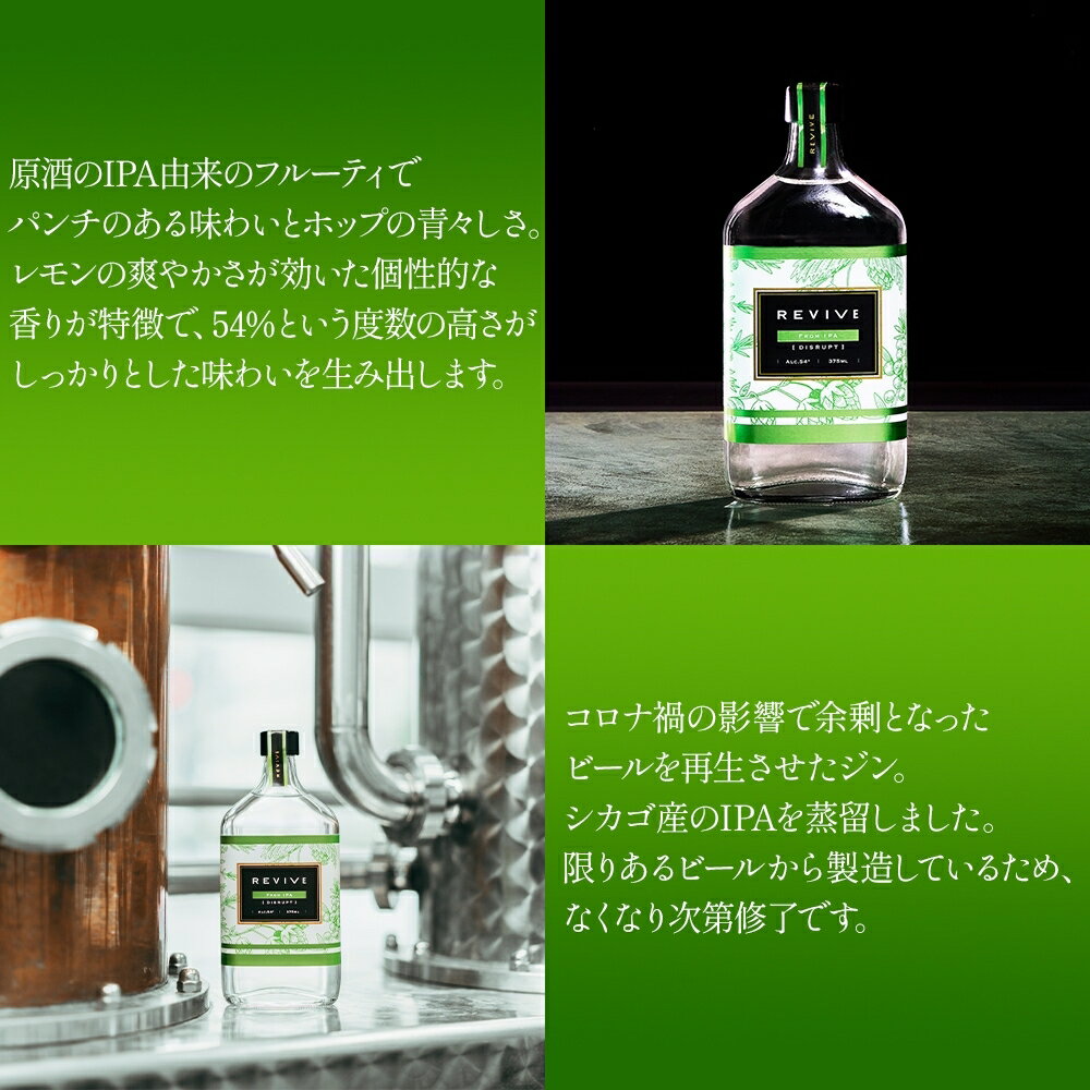 【ふるさと納税】REVIVE from IPA (リバイブ フロム IPA) 375ml ジン クラフトジン お酒 BBQ 宅飲み 晩酌 お歳暮 ギフト 贈り物 プレゼント 人気 おすすめ 酒粕 エシカル・スピリッツ 東京都 台東区 サムネイル2