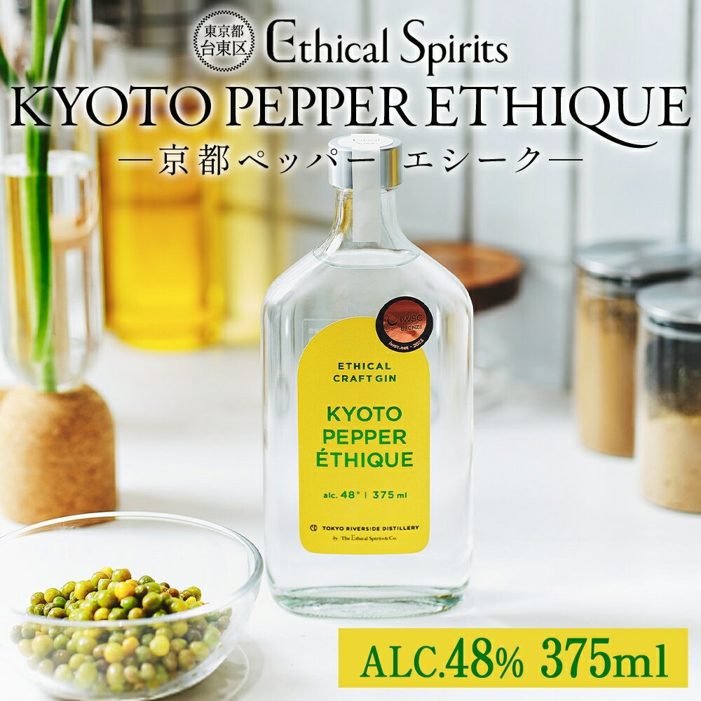 KYOTO PEPPER ETHIQUE (京都ペッパー エシーク) 375ml ジン クラフトジン お酒 粕取り焼酎 天吹酒造 BBQ 宅飲み 晩酌 お歳暮 ギフト 贈り物 プレゼント 人気 おすすめ 酒粕 エシカル・スピリッツ 東京都 台東区