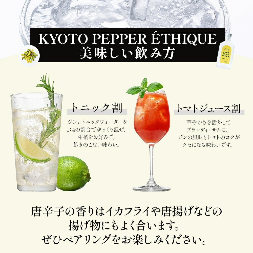 【ふるさと納税】KYOTO PEPPER ETHIQUE (京都ペッパー エシーク) 375ml ジン クラフトジン お酒 粕取り焼酎 天吹酒造 BBQ 宅飲み 晩酌 お歳暮 ギフト 贈り物 プレゼント 人気 おすすめ 酒粕 エシカル・スピリッツ 東京都 台東区 サムネイル3