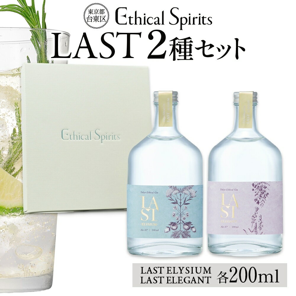 【ふるさと納税】エシカルジン LAST 200ml/375ml 2種セット (ギフトボックス入り) LAST ELYSIUM ラストエリジウム LAST ELEGANT ラストエレガント ジン クラフトジン お酒 BBQ 宅飲み 晩酌 お歳暮 ギフト 人気 おすすめ 酒粕 エシカル・スピリッツ 東京都 台東区 サムネイル2
