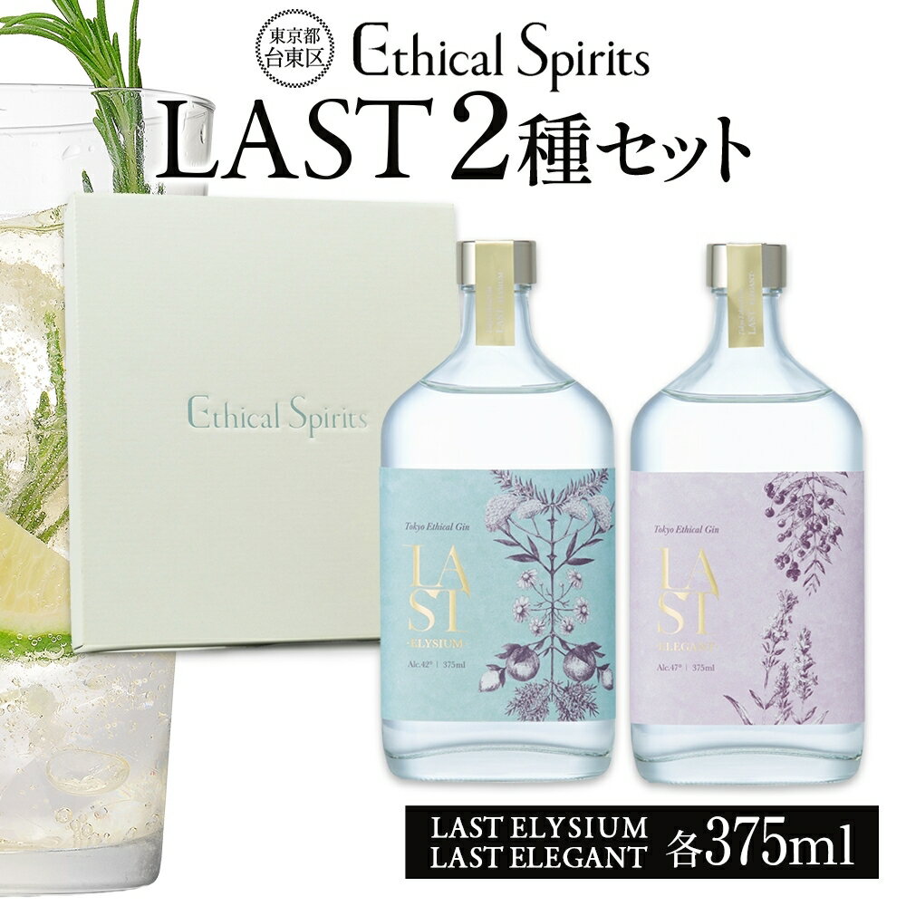 【ふるさと納税】エシカルジン LAST 200ml/375ml 2種セット (ギフトボックス入り) LAST ELYSIUM ラストエリジウム LAST ELEGANT ラストエレガント ジン クラフトジン お酒 BBQ 宅飲み 晩酌 お歳暮 ギフト 人気 おすすめ 酒粕 エシカル・スピリッツ 東京都 台東区 サムネイル3