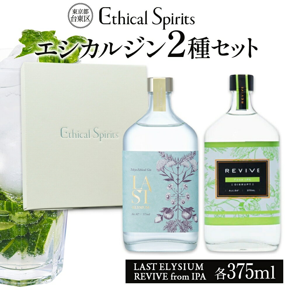 エシカルジン LAST ELYSIUM ＆ REVIVE from IPA 各375ml 2種セット (ギフトボックス入り) ラストエリジウム リバイブ フロム PA ジン クラフトジン お酒 BBQ 宅飲み 晩酌 お歳暮 ギフト 酒粕 エシカル・スピリッツ 東京都 台東区