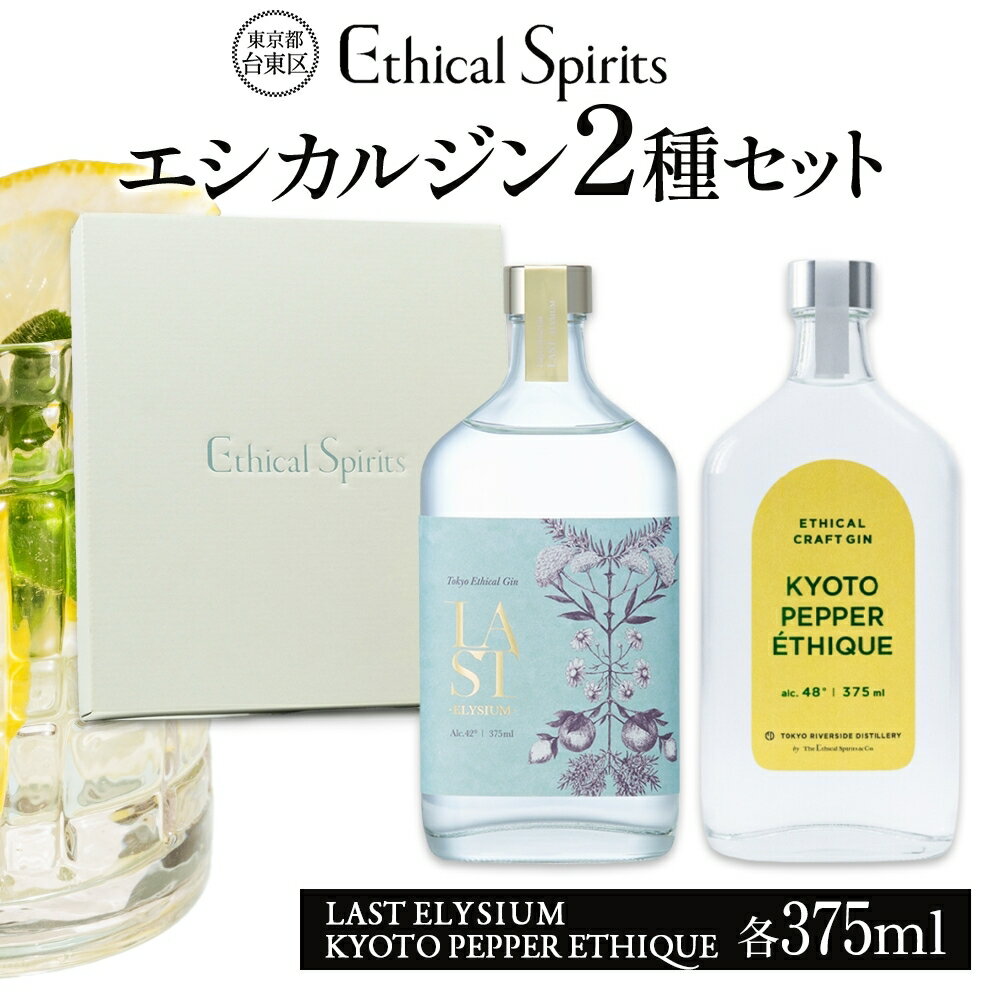 エシカルジン LAST ELYSIUM ＆ KYOTO PEPPER ETHIQUE 375ml 2種セット (ギフトボックス入り) ラストエリジウム 京都ペッパーエシーク ジン クラフトジン お酒 BBQ 宅飲み 晩酌 お歳暮 ギフト 酒粕 エシカル・スピリッツ 東京都 台東区