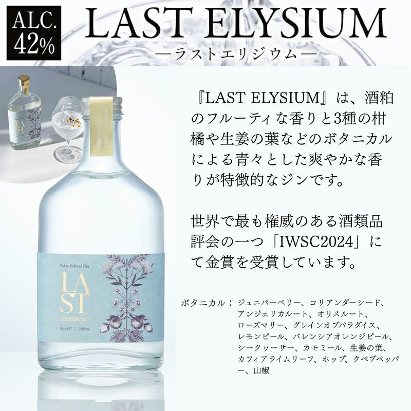 【ふるさと納税】エシカルジン LAST ELYSIUM ＆ KYOTO PEPPER ETHIQUE 375ml 2種セット (ギフトボックス入り) ラストエリジウム 京都ペッパーエシーク ジン クラフトジン お酒 BBQ 宅飲み 晩酌 お歳暮 ギフト 酒粕 エシカル・スピリッツ 東京都 台東区 サムネイル2