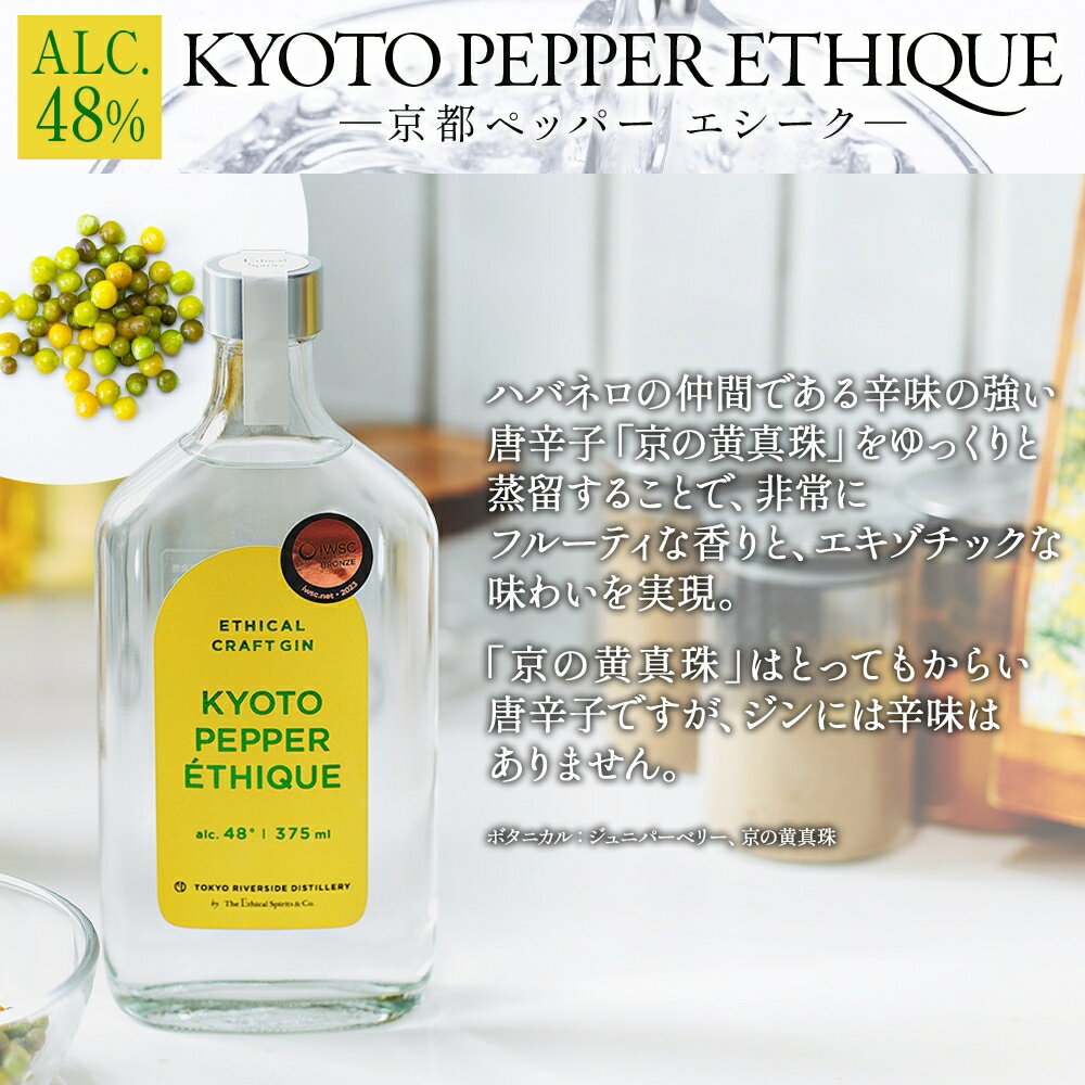 【ふるさと納税】エシカルジン LAST ELYSIUM ＆ KYOTO PEPPER ETHIQUE 375ml 2種セット (ギフトボックス入り) ラストエリジウム 京都ペッパーエシーク ジン クラフトジン お酒 BBQ 宅飲み 晩酌 お歳暮 ギフト 酒粕 エシカル・スピリッツ 東京都 台東区 サムネイル3