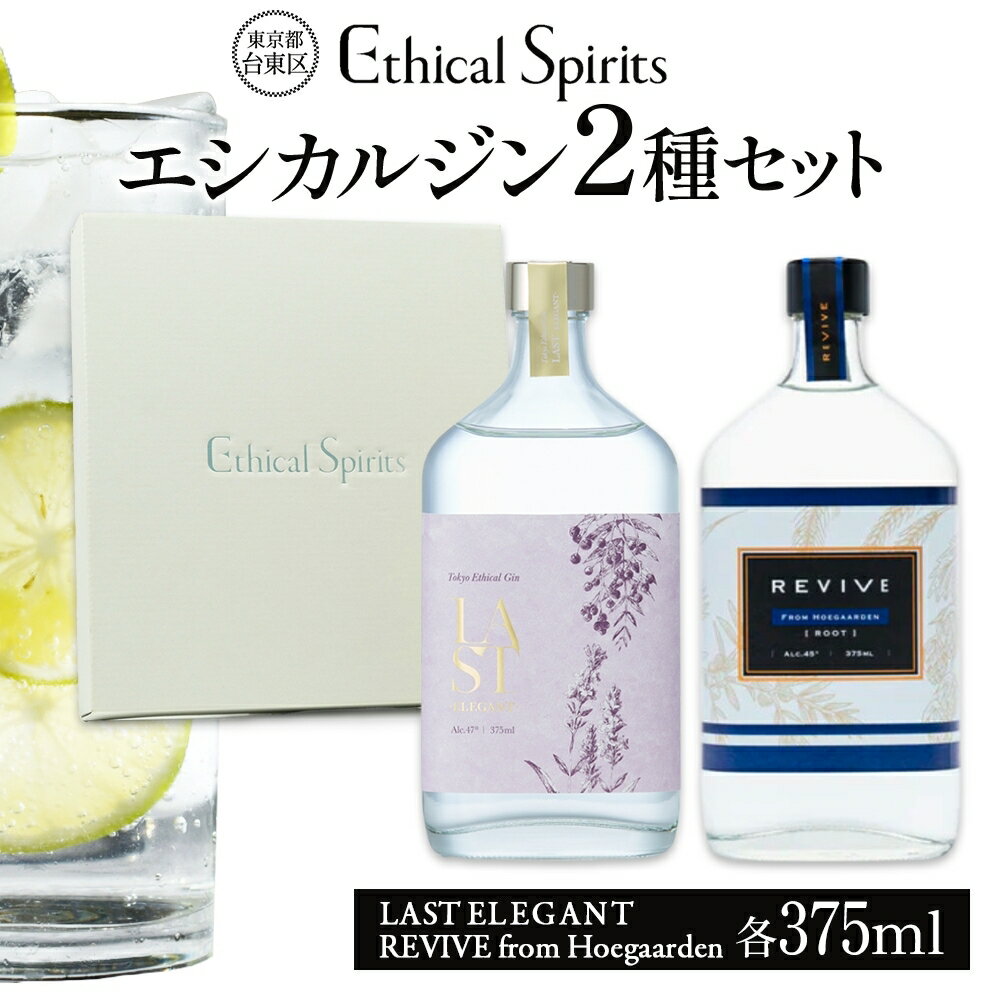 エシカルジン LAST ELEGANT ＆ REVIVE from Hoegaarden 375ml 2種セット (ギフトボックス入り) ラストエレガント リバイブ フロム ヒューガルデン ジン クラフトジン お酒 BBQ 宅飲み 晩酌 お歳暮 ギフト 酒粕 エシカル・スピリッツ 東京都 台東区