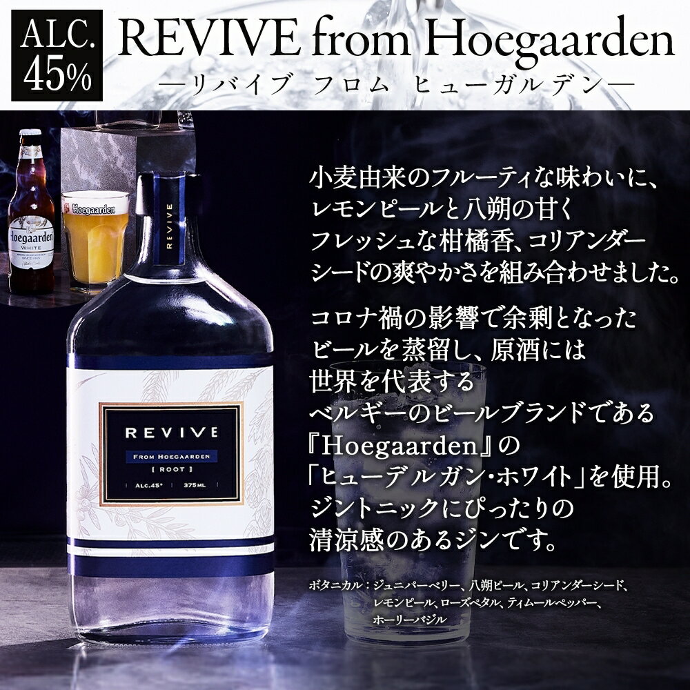 【ふるさと納税】エシカルジン LAST ELEGANT ＆ REVIVE from Hoegaarden 375ml 2種セット (ギフトボックス入り) ラストエレガント リバイブ フロム ヒューガルデン ジン クラフトジン お酒 BBQ 宅飲み 晩酌 お歳暮 ギフト 酒粕 エシカル・スピリッツ 東京都 台東区 サムネイル3