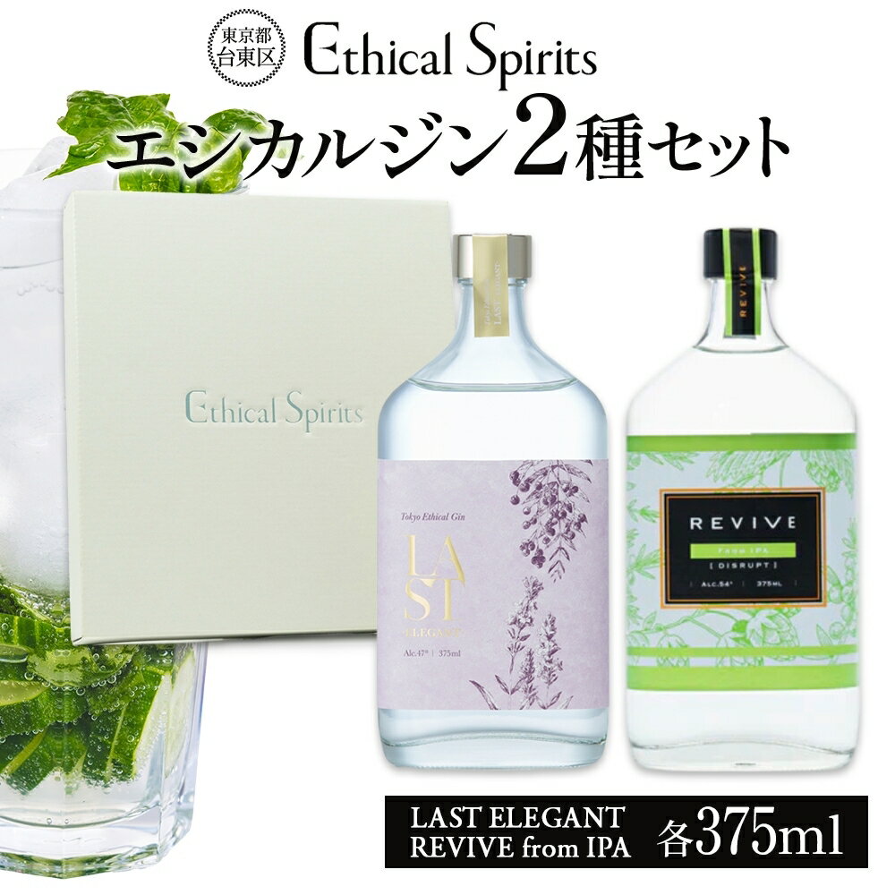 エシカルジン LAST ELEGANT ＆ REVIVE from IPA 375ml 2種セット (ギフトボックス入り) ラストエレガント リバイブ フロムIPA ジン クラフトジン お酒 BBQ 宅飲み 晩酌 お歳暮 ギフト 酒粕 エシカル・スピリッツ 東京都 台東区