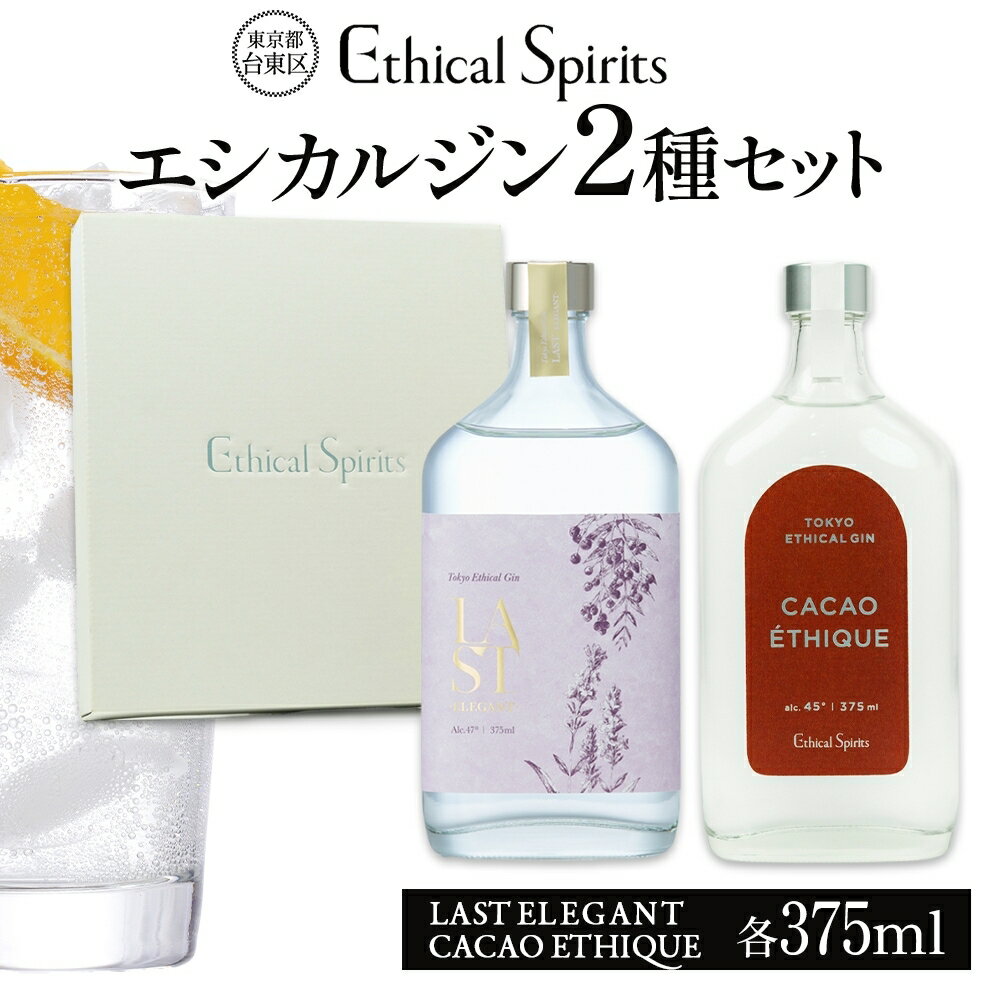 エシカルジン LAST ELEGANT ＆ CACAO ETHIQUE 375ml 2種セット (ギフトボックス入り) ラストエレガント カカオエシーク ジン クラフトジン お酒 BBQ 宅飲み 晩酌 お歳暮 ギフト 酒粕 エシカル・スピリッツ 東京都 台東区