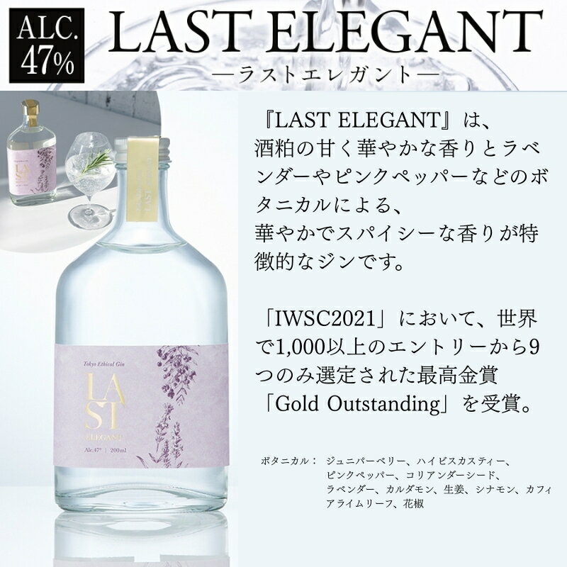 【ふるさと納税】エシカルジン LAST ELEGANT ＆ CACAO ETHIQUE 375ml 2種セット (ギフトボックス入り) ラストエレガント カカオエシーク ジン クラフトジン お酒 BBQ 宅飲み 晩酌 お歳暮 ギフト 酒粕 エシカル・スピリッツ 東京都 台東区 サムネイル2