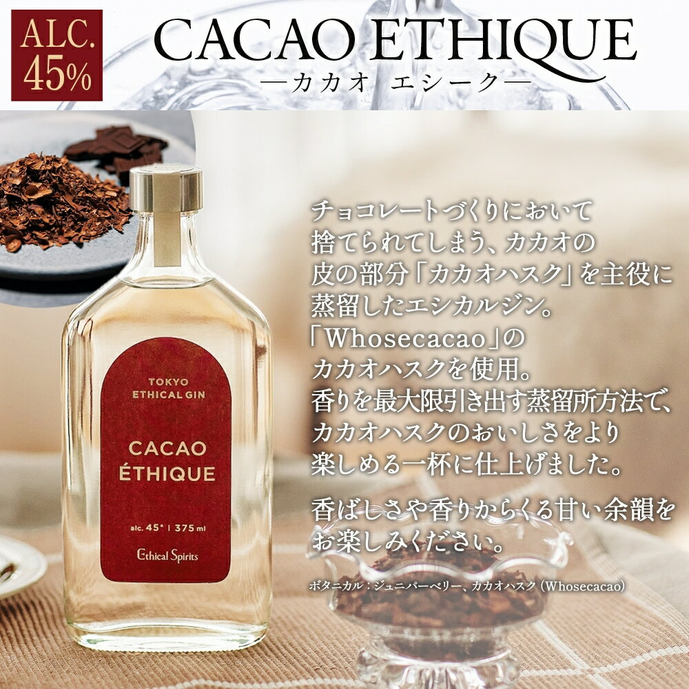 【ふるさと納税】エシカルジン LAST ELEGANT ＆ CACAO ETHIQUE 375ml 2種セット (ギフトボックス入り) ラストエレガント カカオエシーク ジン クラフトジン お酒 BBQ 宅飲み 晩酌 お歳暮 ギフト 酒粕 エシカル・スピリッツ 東京都 台東区 サムネイル3