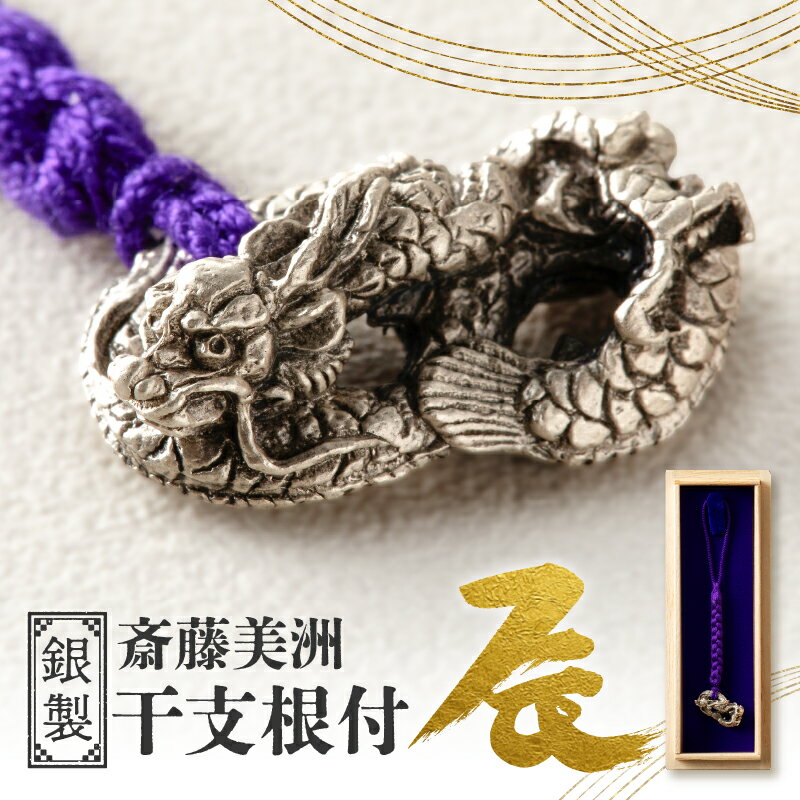 [銀製] 斎藤美洲 干支根付 辰 工芸品 ハンドメイド 縁起物 御守 厄除け 開運招福 贈答 プレゼント