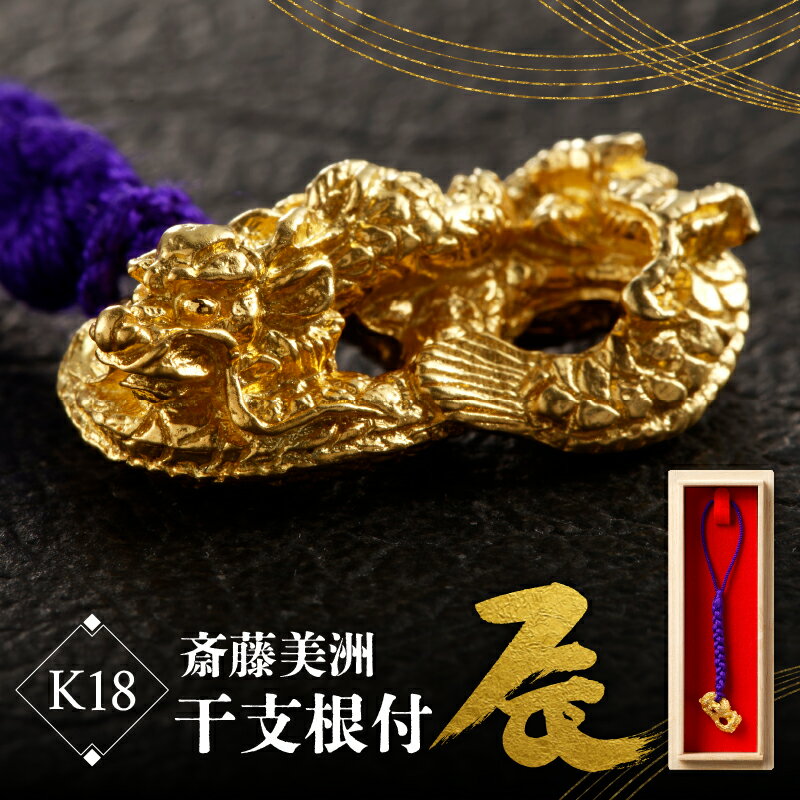 [K18] 齊藤美洲 干支根付 辰 工芸品 縁起物 御守 厄除け 開運招福 贈答 プレゼント