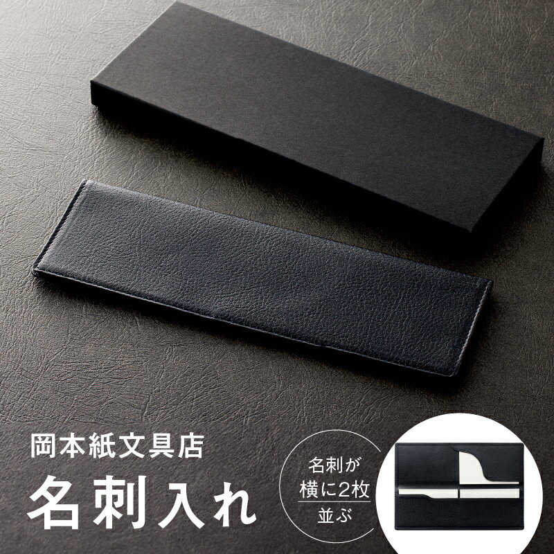 名刺が横に2枚並ぶ！岡本紙文具店の【名刺入れ】メンズ ビジネス 黒 カードケース 革 シンプル 名刺 名刺入れ