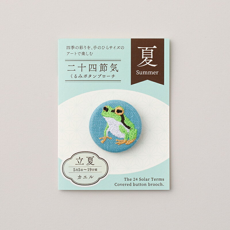 【ふるさと納税】二十四節気くるみボタンブローチ [夏セット] 刺繍 ボタン 花 蛍 蛙 サムネイル2