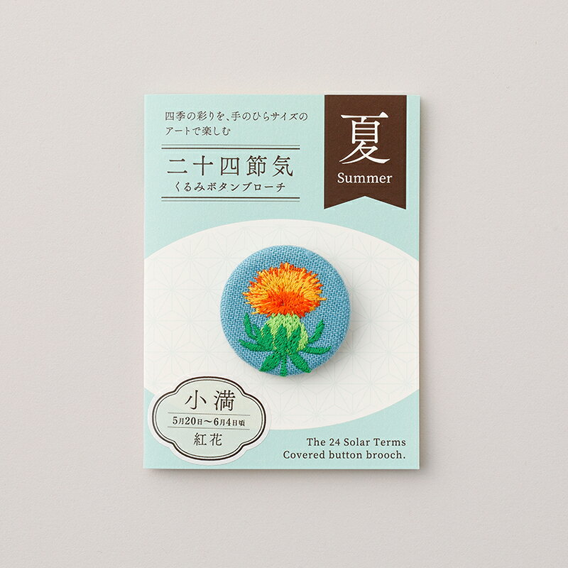 【ふるさと納税】二十四節気くるみボタンブローチ [夏セット] 刺繍 ボタン 花 蛍 蛙 サムネイル3