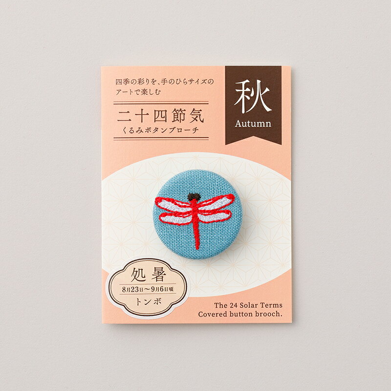 【ふるさと納税】二十四節気くるみボタンブローチ [秋セット] 刺繍 ボタン 花 紅葉 月 サムネイル3