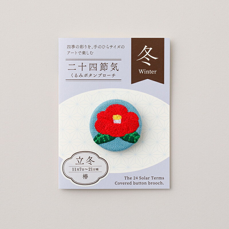 【ふるさと納税】二十四節気くるみボタンブローチ [冬セット] 刺繍 ボタン 花 椿 熊 鹿 サムネイル2