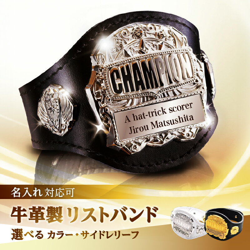 牛革製チャンピオンリストバンド 記念品 チャンピオンベルト ブレスレット お祝い 賞品