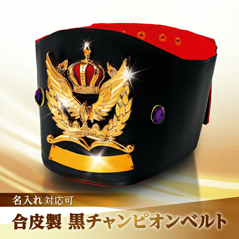 合皮製黒チャンピオンベルト 記念品 お祝い 賞品 贈答 贈り物 ギフト インテリア