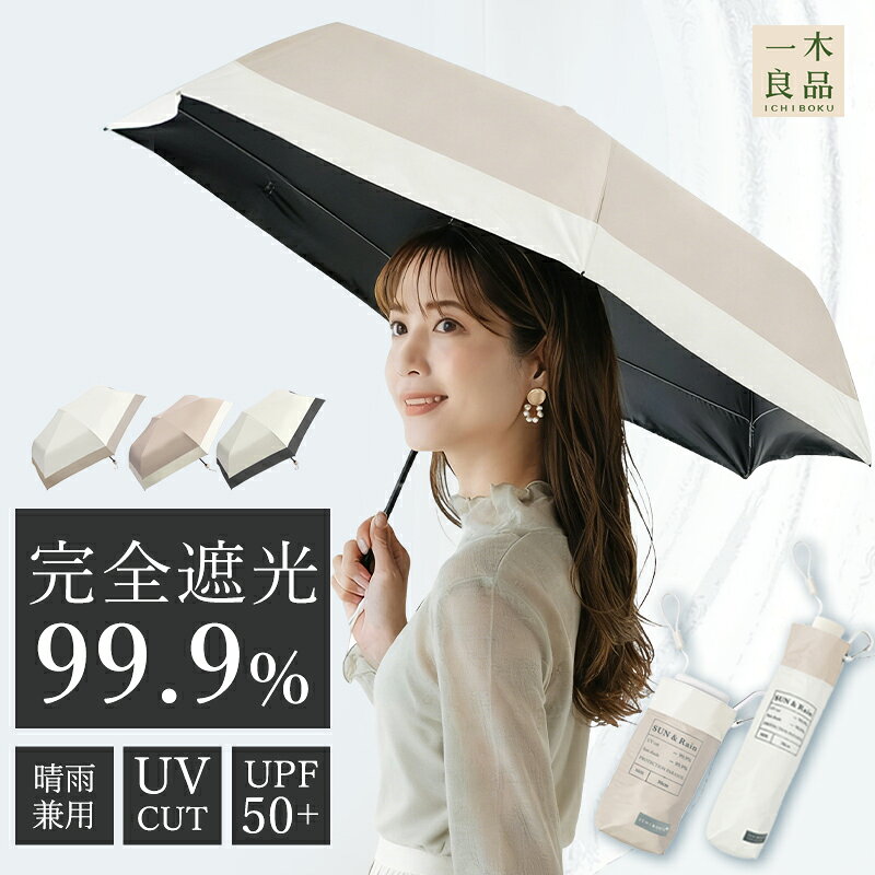 [一木良品] レディース 折りたたみ傘 晴雨兼用 (全5種) 傘 晴雨兼用 雨傘 日傘 6本骨 UVカット 軽量