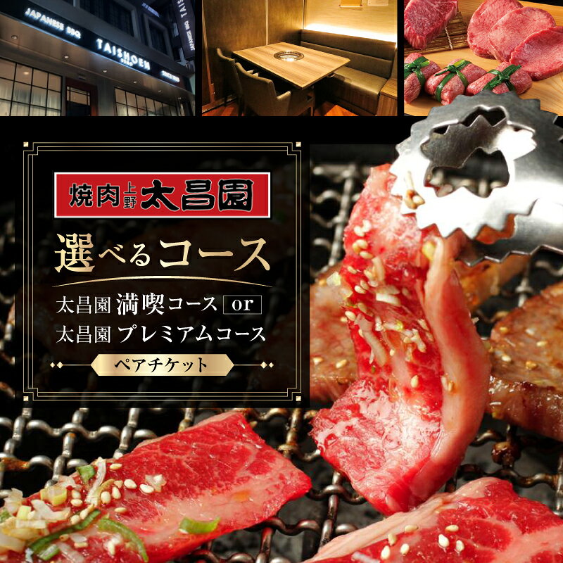 【焼肉上野太昌園】＜選べるコース＞太昌園コースチケット(ペア)＜飲み放題なし＞[満喫コース / プレミアムコース] 焼肉 コース料理 ペア お食事券 お食事チケット 食事券 ペアチケット コースチケット チケット