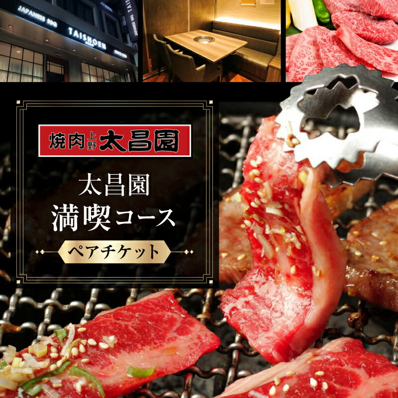 【ふるさと納税】【焼肉上野太昌園】＜選べるコース＞太昌園コースチケット(ペア)＜飲み放題なし＞[満喫コース / プレミアムコース] 焼肉 コース料理 ペア お食事券 お食事チケット 食事券 ペアチケット コースチケット チケット - 画像2