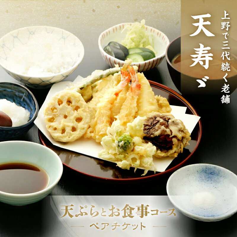 【天寿々】天ぷらとお食事コースチケット＜ペア＞ 天ぷら 割烹 小料理 コース料理 ペア お食事券 お食事チケット 食事券 ペアチケット チケット お祝い ディナー ランチ