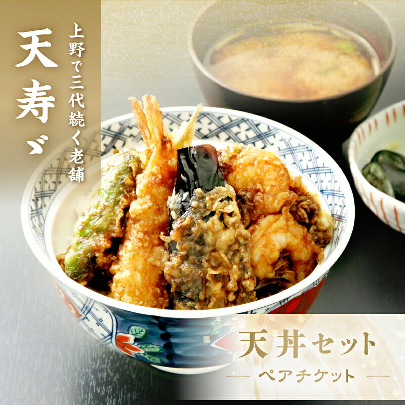 【天寿々】天丼セットチケット＜ペア＞ 天ぷら 割烹 小料理 ペア お食事券 お食事チケット 食事券 ペアチケット チケット お祝い ディナー ランチ