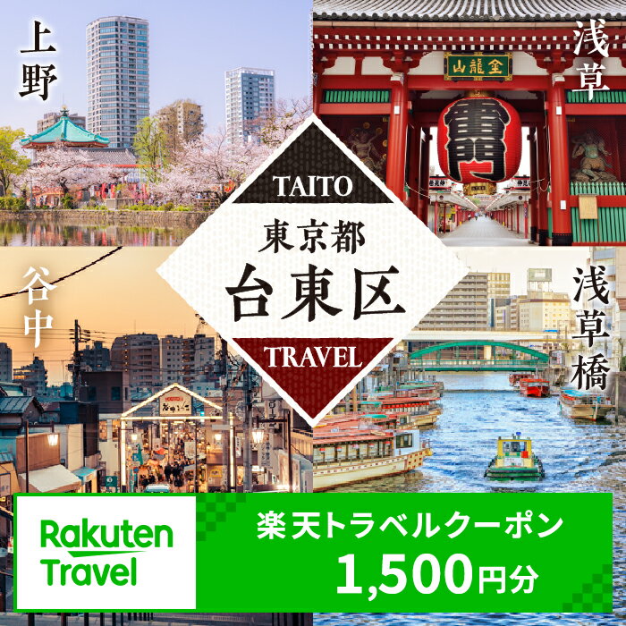 東京都台東区の対象施設で使える楽天トラベルクーポン 寄附額5,000円 浅草 上野 浅草橋 谷中 関東 東京 予約 旅行 宿泊 ホテル クーポン チケット 宿泊券 旅行クーポン ビジネス 出張 観光