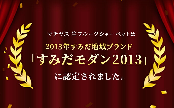 【ふるさと納税】シャーベット すみだモダン認定 フルーツシャーベット 詰め合わせ セット マチヤス アイス アイスクリーム ソルベ 生 フルーツアイス フルーツアイスクリーム スイーツ フルーツ 果物 ギフト プレゼント 贈答 贈答品 贈り物 お祝い 冷凍 東京 - 画像3