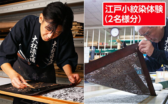 【ふるさと納税】体験 東京 江戸小紋染体験 2名様分 体験チケット ペア 染色 布 アクティビティ チケット 券 利用券 伝統工芸 工芸 工芸品 テーブルセンター テーブルライナー 和風 テーブルクロス 旅行 体験ギフト 体験型 ギフト 東京都 墨田区 - 画像2