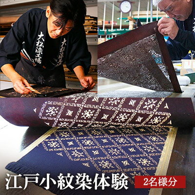 体験 東京 江戸小紋染体験 2名様分 体験チケット ペア 染色 布 アクティビティ チケット 券 利用券 伝統工芸 工芸 工芸品 テーブルセンター テーブルライナー 和風 テーブルクロス 旅行 体験ギフト 体験型 ギフト 東京都 墨田区