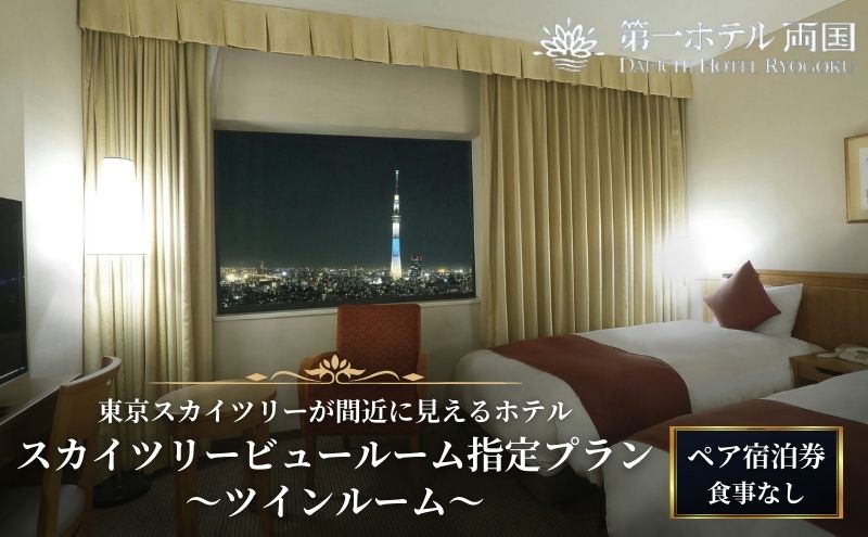 【ふるさと納税】宿泊券 東京 第一ホテル両国 スカイツリービュールーム指定プラン 食事なし ペア チケット 2名様 ツインルーム ギフト プレゼント SKYTREE　【 墨田区 】 サムネイル2