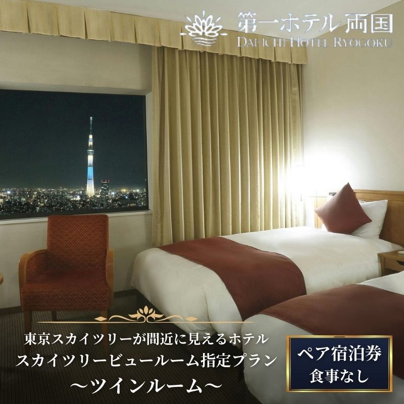 宿泊券 東京 第一ホテル両国 スカイツリービュールーム指定プラン 食事なし ペア チケット 2名様 ツインルーム ギフト プレゼント SKYTREE　【 墨田区 】