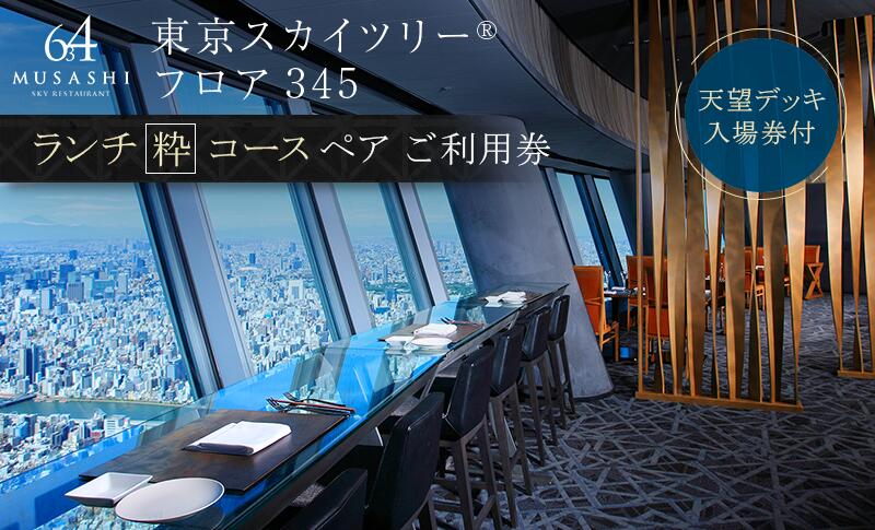 【ふるさと納税】ランチ【有効期間6か月】東京スカイツリー（R）ペア利用券 Sky Restaurant 634 「粋コース」 食事券 天望デッキ入場券付き チケット レストラン 墨田区 　お届け：備考欄をご確認ください。 サムネイル2