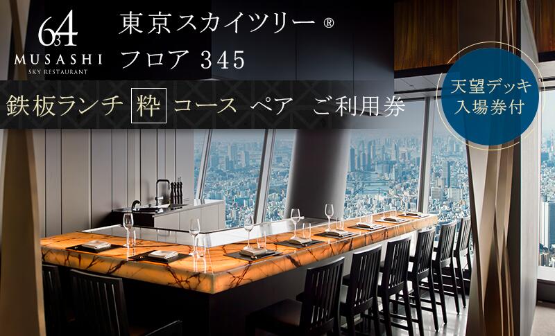 【ふるさと納税】ランチ 【有効期間6か月】東京スカイツリー（R）ペア利用券 Sky Restaurant 634 「鉄板コース」 食事券 天望デッキ 入場券付き チケット レストラン 墨田区　お届け：備考欄をご確認ください。 サムネイル2