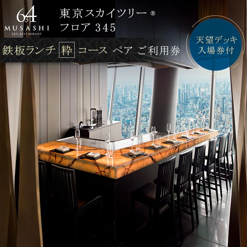 ランチ 【有効期間6か月】東京スカイツリー（R）ペア利用券 Sky Restaurant 634 「鉄板コース」 食事券 天望デッキ 入場券付き チケット レストラン 墨田区　お届け：備考欄をご確認ください。